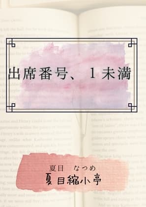 出席番号、1未満 cover
