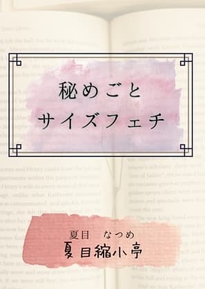 秘めごとサイズフェチ cover