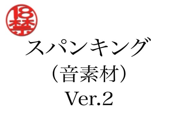 スパンキング(音素材)Ver.2 cover