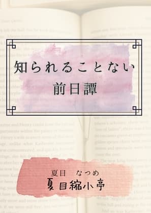 知られることない前日譚 cover