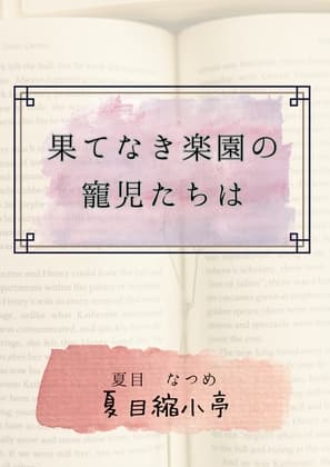 果てなき楽園の寵児たちは cover