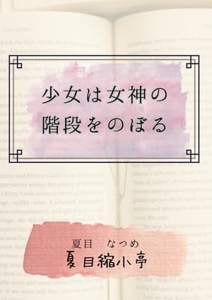 少女は女神の階段をのぼる cover