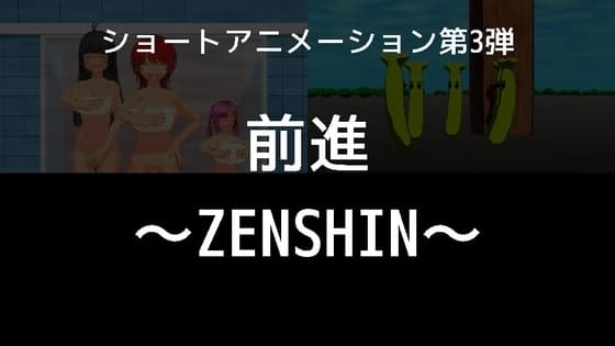 第3弾 前進～ZENSHIN～ cover