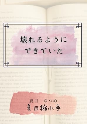 壊れるためにできていた cover