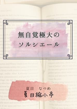 無自覚極大のソルシエール cover