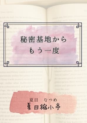 秘密基地からもう一度 cover