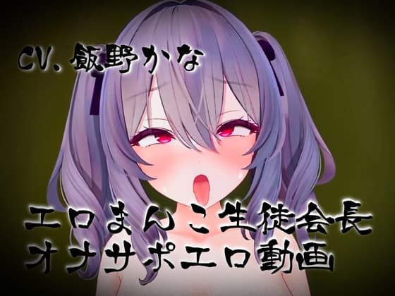 【10分サクッとヌキ動画】伝統オナホ生徒会長紫堂すみれ 新入生男子の皆様へ-生徒会長からのメッセージ- cover