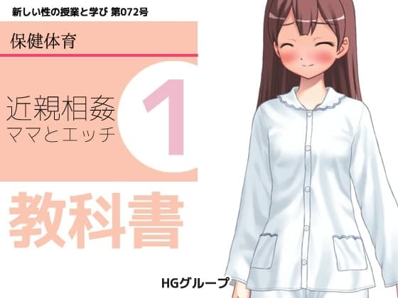 思春期の教科書「近親相○・ママとのエッチ」 cover