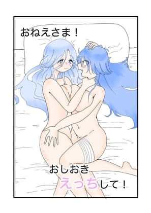 おねえさま！おしおきえっちして！ cover