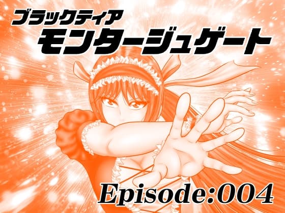 【単話版】モンタージュゲート/Episode:004 cover
