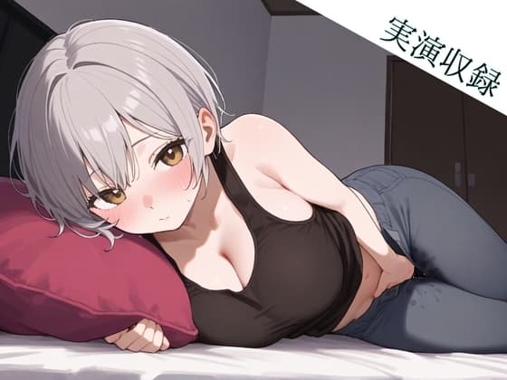 ✨絶対抜けるガチ実演✨M気質なハスキーボイスボーイッシュ美少女がガチオナニー cover