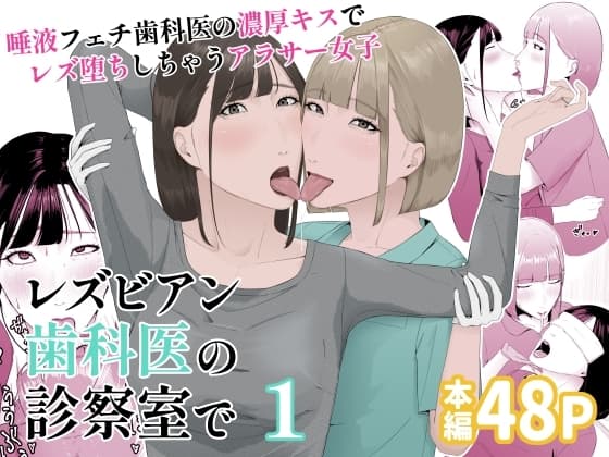 レズビアン歯科医の診察室で 1 〜唾液フェチ歯科医の濃厚キスでレズ堕ちしちゃうアラサー女子〜 cover