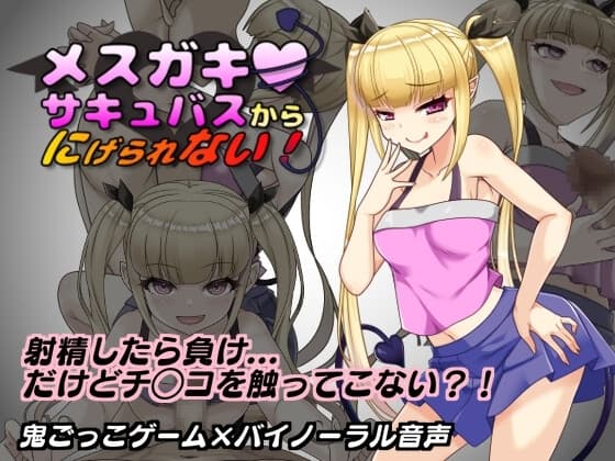メ○ガキサキュバスから逃げられない！ cover