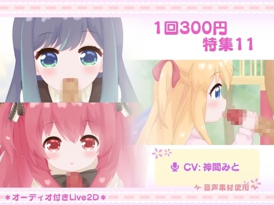 1回300円 - 特集11 cover