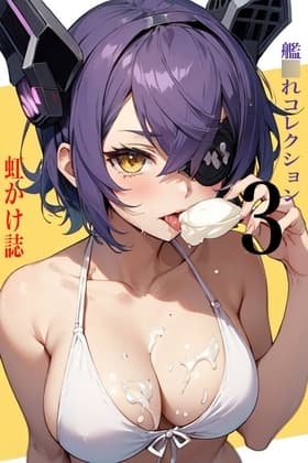 虹かけ誌 艦〇れコレクション3 cover
