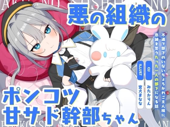 悪の組織のポンコツ甘サド幹部ちゃん～不遇で部下のいないちょろかわご主人様に忠誠を誓うたった一人の部下になる話～ cover