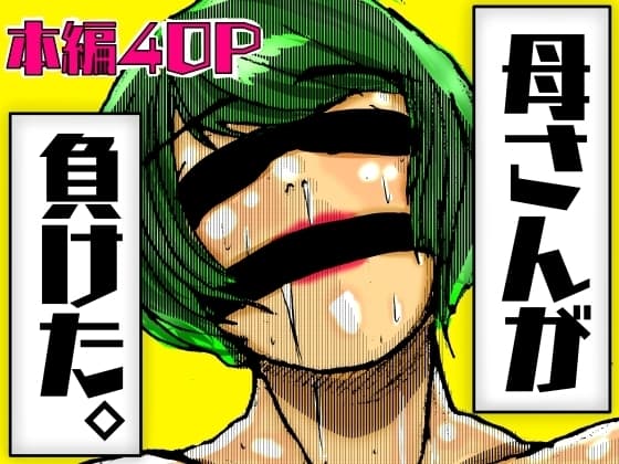 母さんが負けた。 cover
