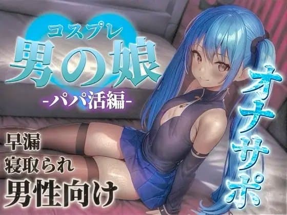【男の娘✖︎オナサポ】パパ活男の娘の誘惑に簡単に負けてしまうドMな貴方。年下男の娘に精子とお金、搾り取られちゃお?...//【M男向け/NTR/バイノーラル】 cover