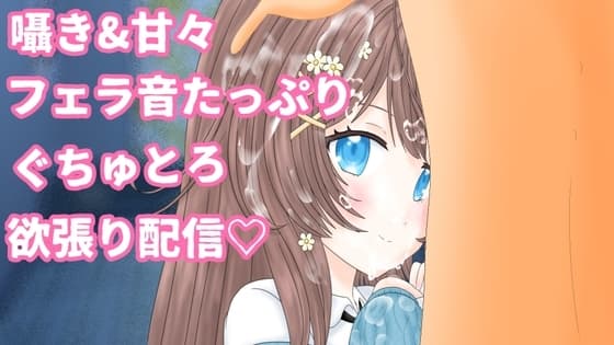【フェラ&囁き+おまけの手コキ】でぃるどぐぽぐぽ喉奥まで咥えて、たくさんご奉仕【井栗まろん】 cover