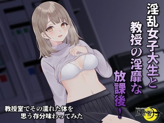 淫乱女子大生と教授の隠微な放課後 cover
