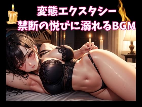 変態エクスタシー:禁断の悦びに溺れるBGM cover