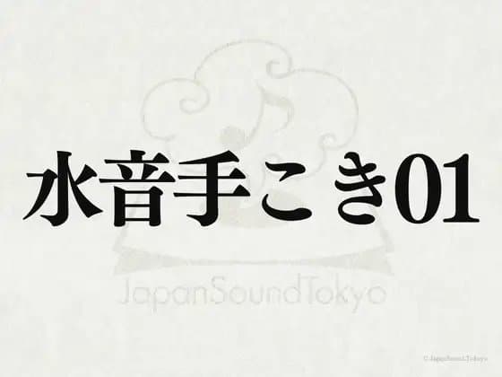 【効果音】水音手こき01 cover