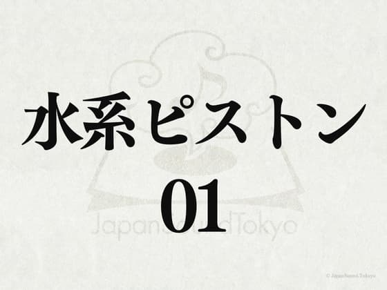 【効果音】水系ピストン01 cover