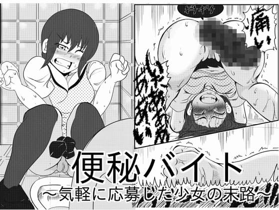 便秘バイト～気軽に応募した少女の末路～ cover