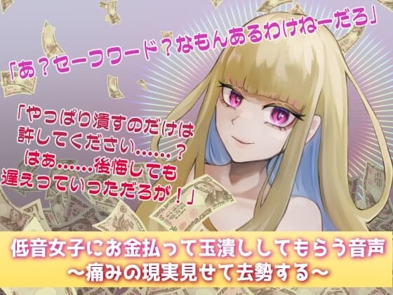 低音女子にお金払って玉潰ししてもらう音声～痛みの現実見せて去勢する～ cover