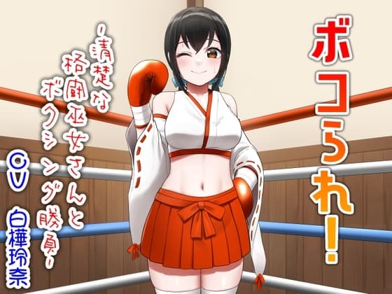 ボコられ!-清楚な格闘巫女さんとボクシング勝負- cover