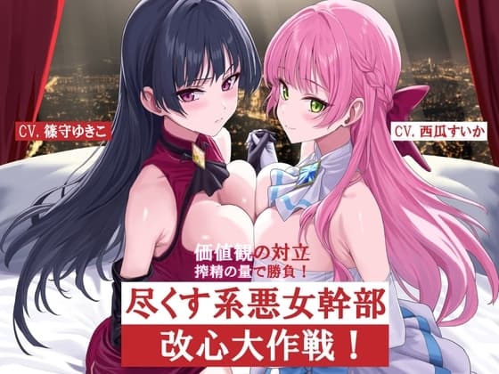 尽くす系女幹部改心大作戦！価値観の対立 搾精の量で勝負！ cover