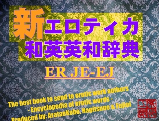 【新】エロティカ英和・和英辞典 cover