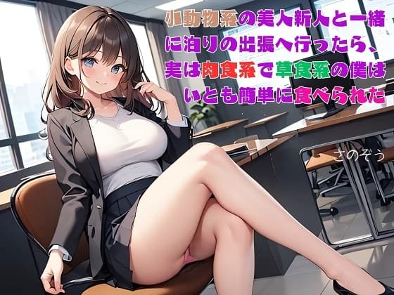 【隙間の文庫】小動物系の美人新人と一緒に泊りの出張へ行ったら、実は肉食系で草食系の僕はいとも簡単に食べられた cover
