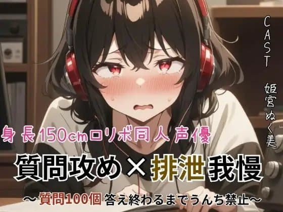 身長150cmの○リボ同人声優！質問攻め×排泄我慢〜質問100個答え終わるまでうんち禁止〜【スカトロ実演】 cover