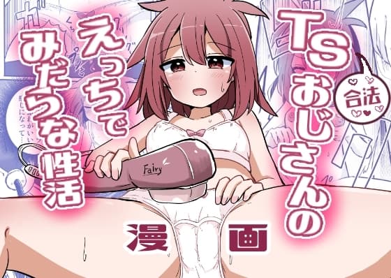 合法TSおじさんのえっちでみだらな性活 cover