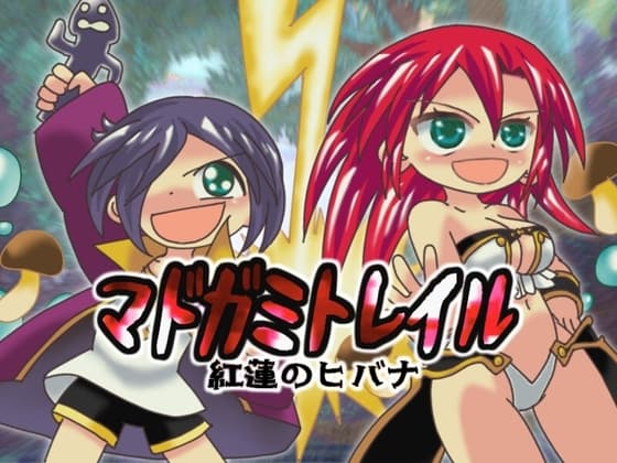 マドガミトレイル 紅蓮のヒバナ cover