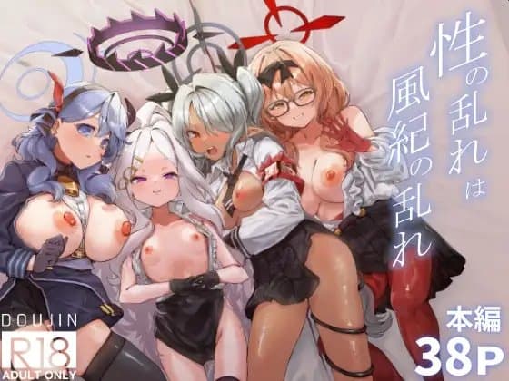 性の乱れは風紀の乱れ cover