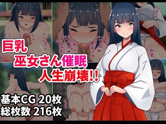 巨乳巫女さん催○人生崩壊!! cover