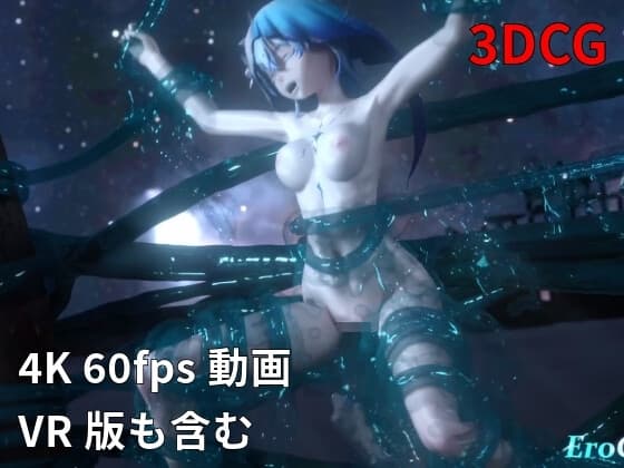 [3DCG] ショアキーパー 触手陵○完全破壊！ cover