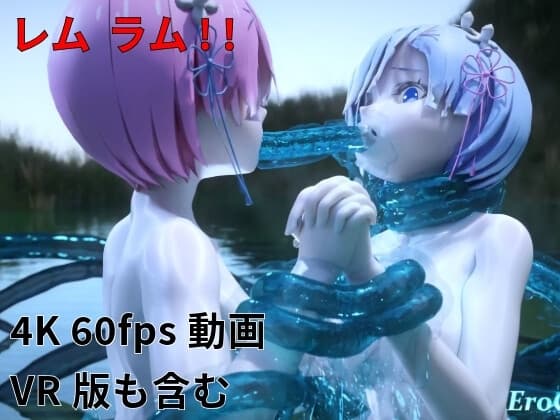 [3DCG] レム ラム 百合 触手プレイ Part I cover