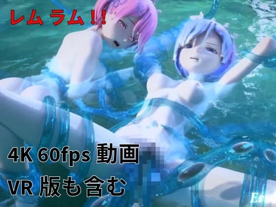 [3DCG] レム ラム 百合 触手プレイ part II cover