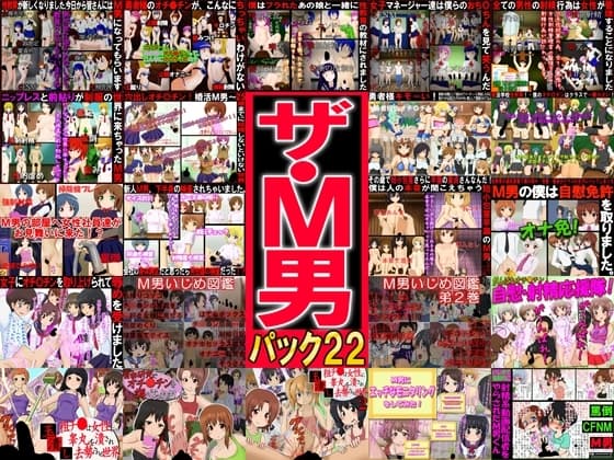 ザ・M男パック22 cover