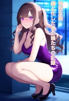強○女装 雌と化した男の娘たちの記録 cover