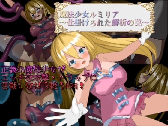 魔法少女ルミリア～仕掛けられた解析の罠～ cover