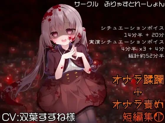 オナラ蹂躙+オナラ責め短編集 双葉すずね様 Vol1 cover