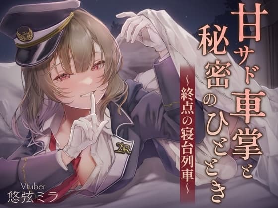 甘サド車掌と秘密のひととき～終点の寝台列車～ cover