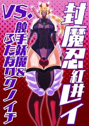 封魔忍レイvs.触手妖魔&ふたなりクノイチ cover
