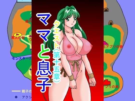 ママと息子クエスト(第15章) cover
