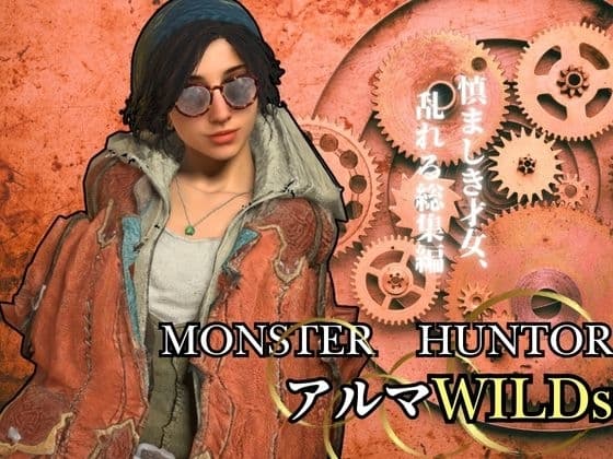 モンハンワイルズ記念、アルマとエッチを楽しんじゃう動画パック【Monster Hunt*r wilds Gemma 怪物猟人】 cover