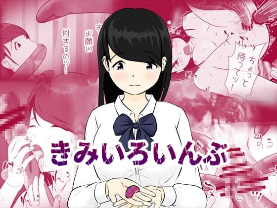きみいろいんぶ cover